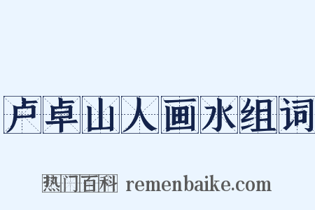 卢卓山人画水组词是什么意思的图片